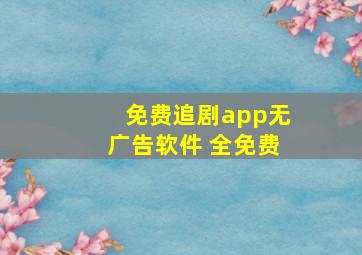 免费追剧app无广告软件 全免费